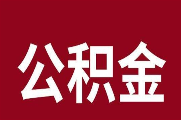 吴忠公积金离职怎么领取（公积金离职提取流程）