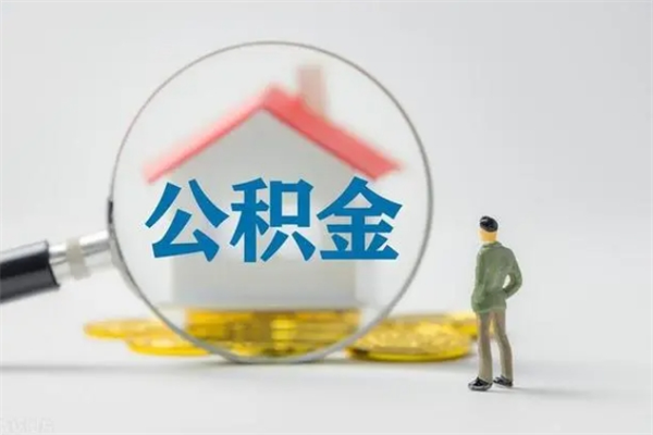 吴忠辞职后能取公积金吗（辞职后能取住房公积金吗）