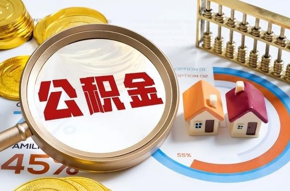 吴忠辞职住房公积金提的费是多少（辞职 住房公积金提取）