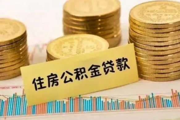 吴忠离职公积金封存怎么取（住房公积金离职封存怎么提取）