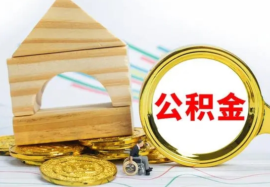 吴忠公积金离职怎么领取（公积金离职提取流程）