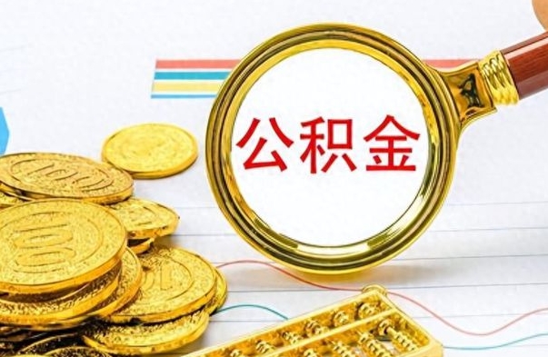 吴忠公积金如何全部取出（公积金如何全部取完）