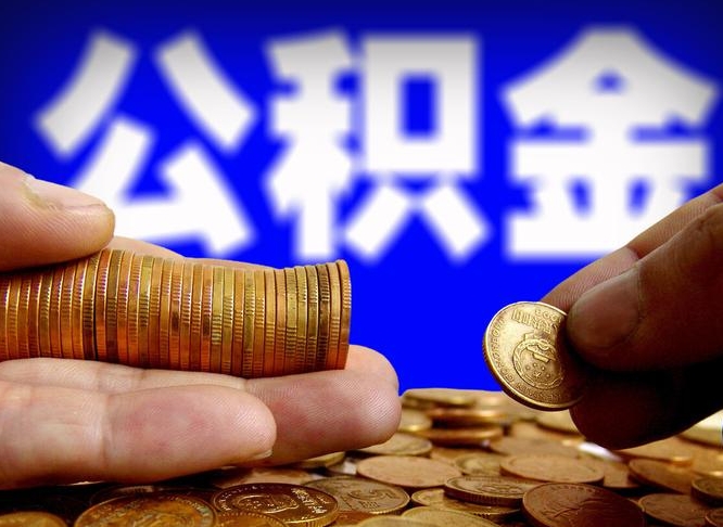 吴忠在职员工怎么取公积金（在职员工提取公积金流程）